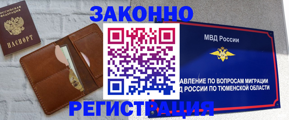 временная прописка в Тюкалинске